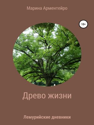 cover image of Древо жизни